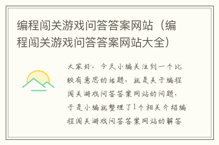 编程闯关游戏问答答案网站（编程闯关游戏问答答案网站大全）