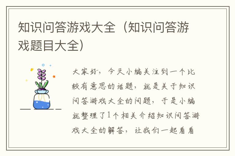 知识问答游戏大全（知识问答游戏题目大全）