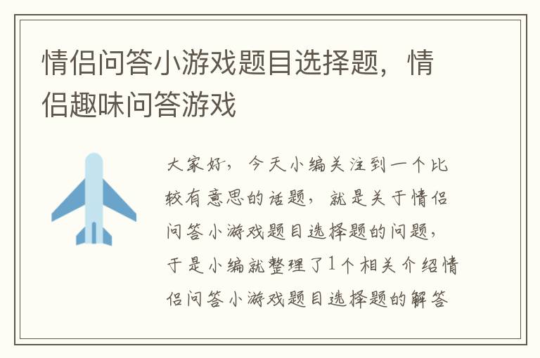 情侣问答小游戏题目选择题，情侣趣味问答游戏