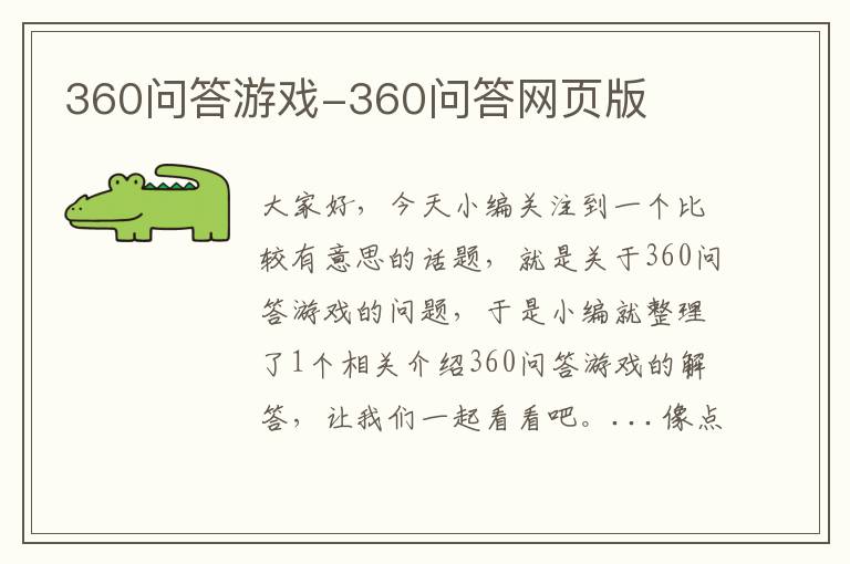 360问答游戏-360问答网页版