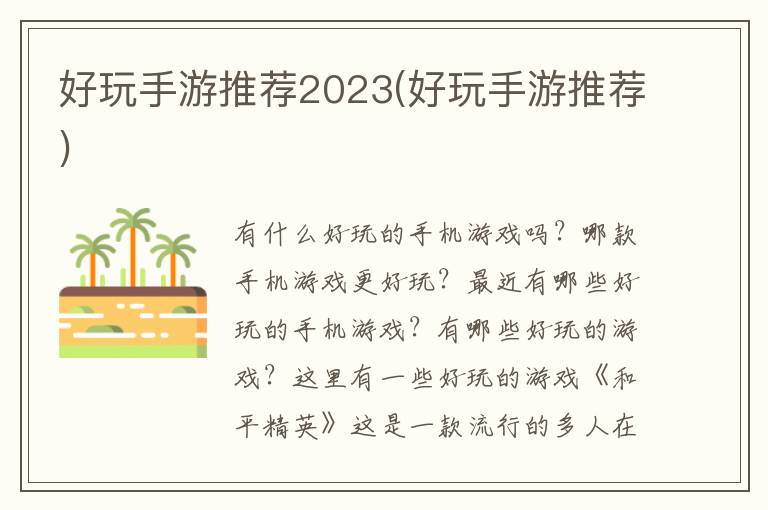 好玩手游推荐2023(好玩手游推荐)