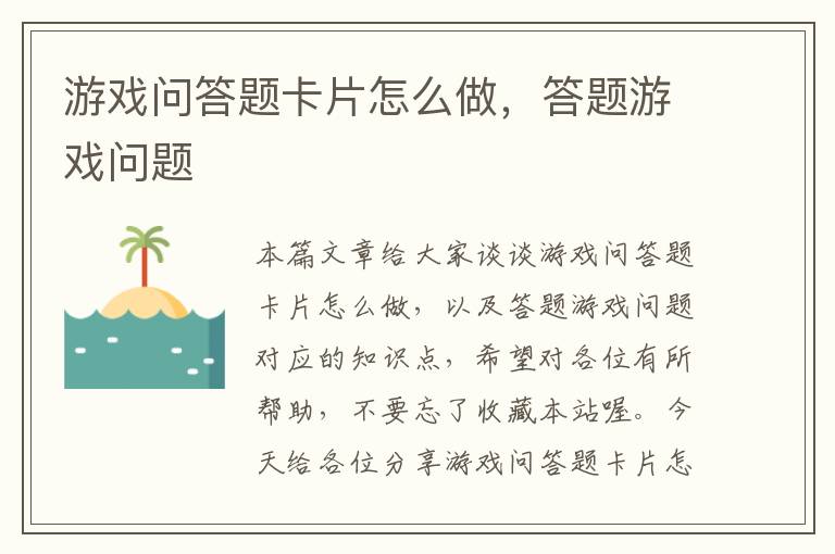 游戏问答题卡片怎么做，答题游戏问题