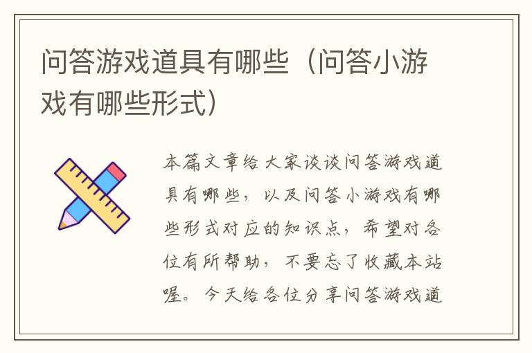 问答游戏道具有哪些（问答小游戏有哪些形式）