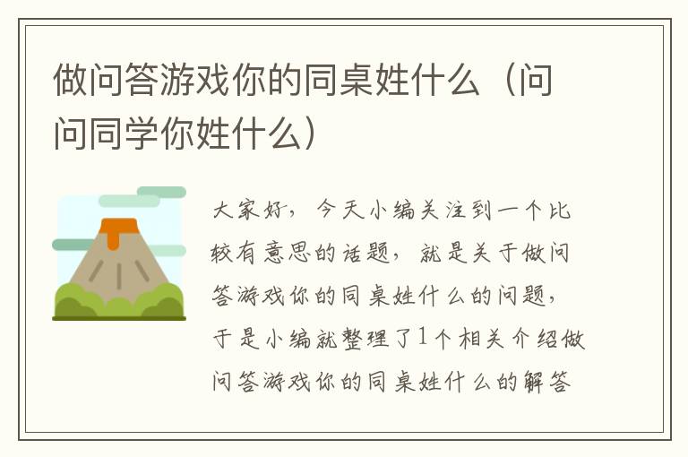 做问答游戏你的同桌姓什么（问问同学你姓什么）