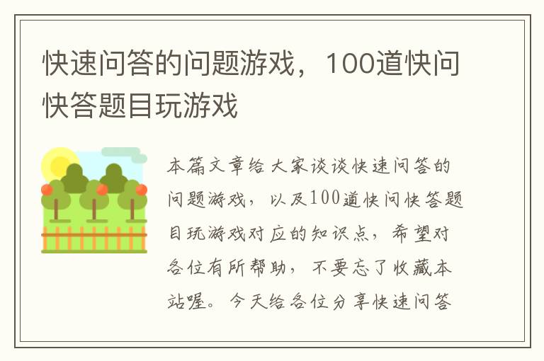 快速问答的问题游戏，100道快问快答题目玩游戏