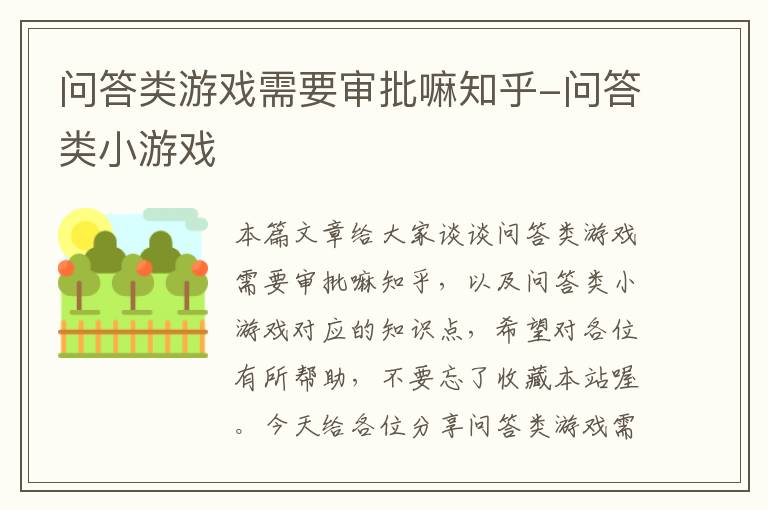 问答类游戏需要审批嘛知乎-问答类小游戏