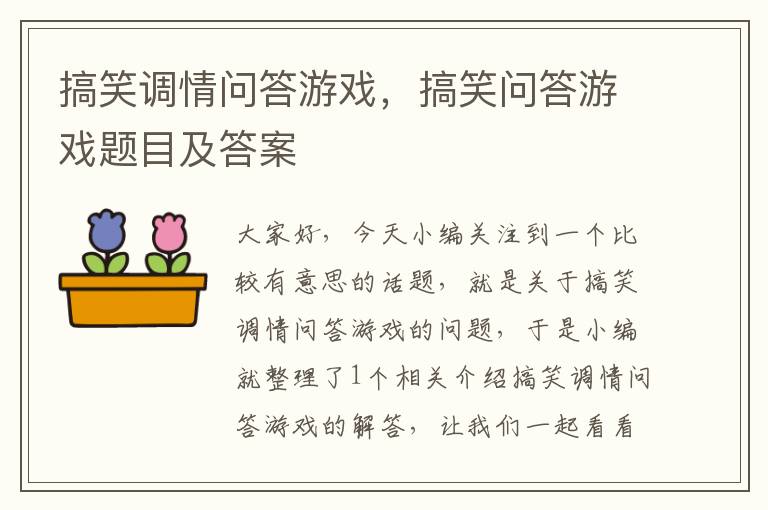 搞笑调情问答游戏，搞笑问答游戏题目及答案