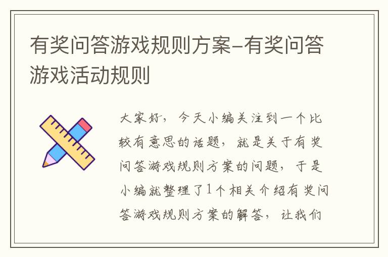 有奖问答游戏规则方案-有奖问答游戏活动规则