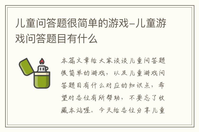 儿童问答题很简单的游戏-儿童游戏问答题目有什么