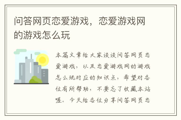 问答网页恋爱游戏，恋爱游戏网的游戏怎么玩