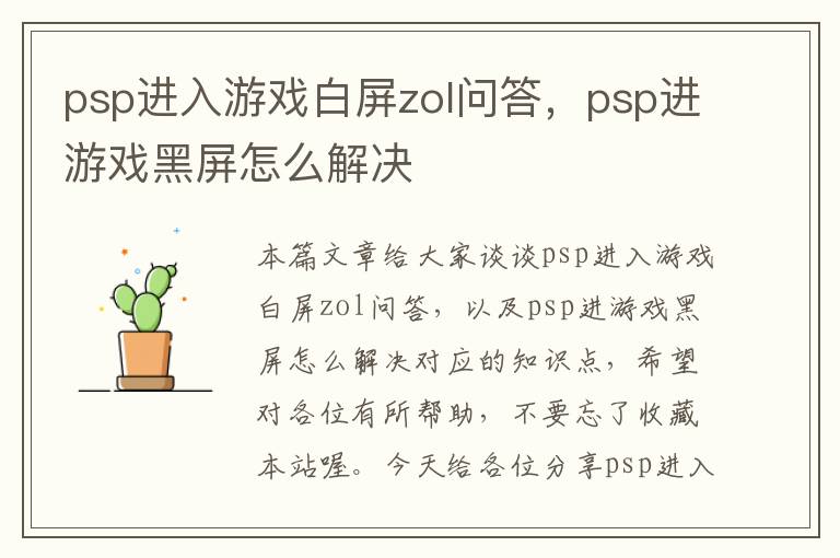 psp进入游戏白屏zol问答，psp进游戏黑屏怎么解决