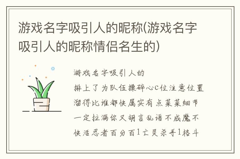 游戏名字吸引人的昵称(游戏名字吸引人的昵称情侣名生的)