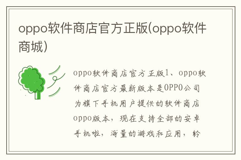 oppo软件商店官方正版(oppo软件商城)