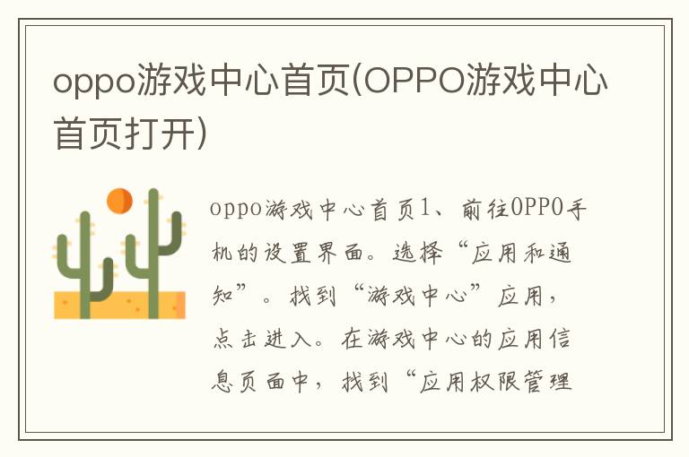 oppo游戏中心首页(OPPO游戏中心首页打开)