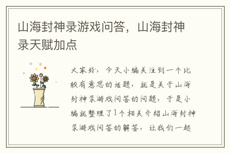 山海封神录游戏问答，山海封神录天赋加点