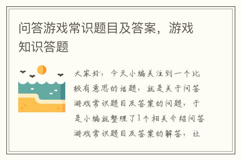 问答游戏常识题目及答案，游戏知识答题