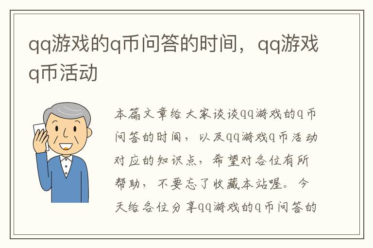 qq游戏的q币问答的时间，qq游戏q币活动