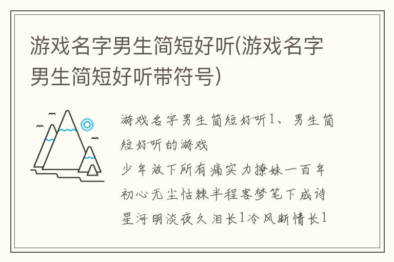 游戏名字男生简短好听(游戏名字男生简短好听带符号)