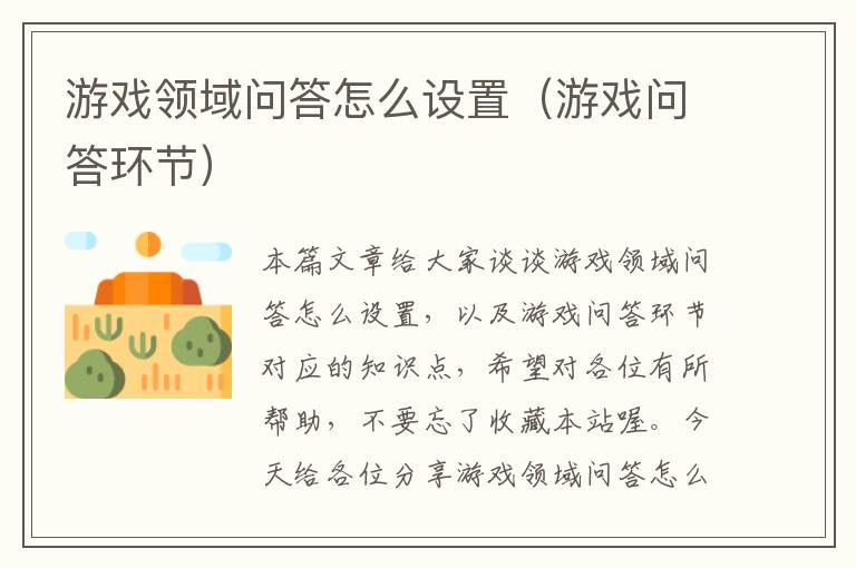 游戏领域问答怎么设置（游戏问答环节）