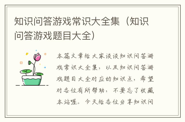 知识问答游戏常识大全集（知识问答游戏题目大全）