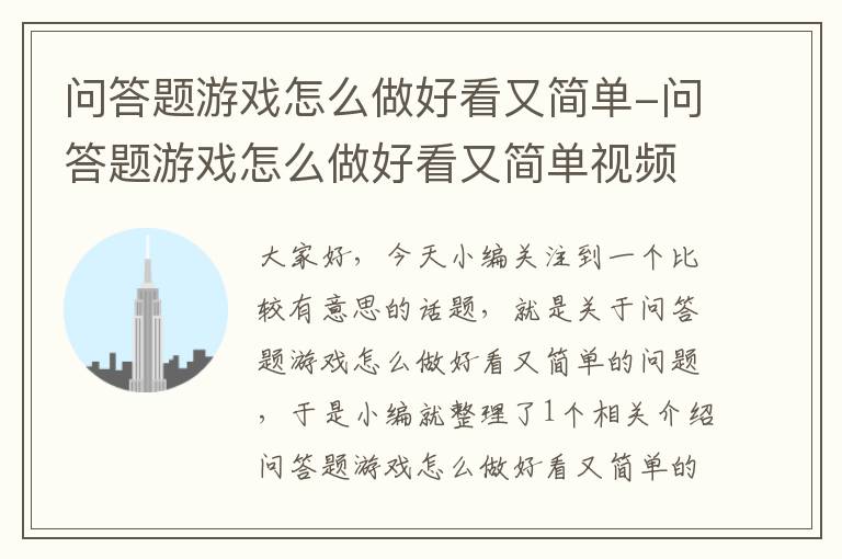 问答题游戏怎么做好看又简单-问答题游戏怎么做好看又简单视频