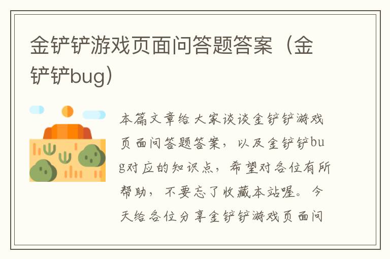 金铲铲游戏页面问答题答案（金铲铲bug）