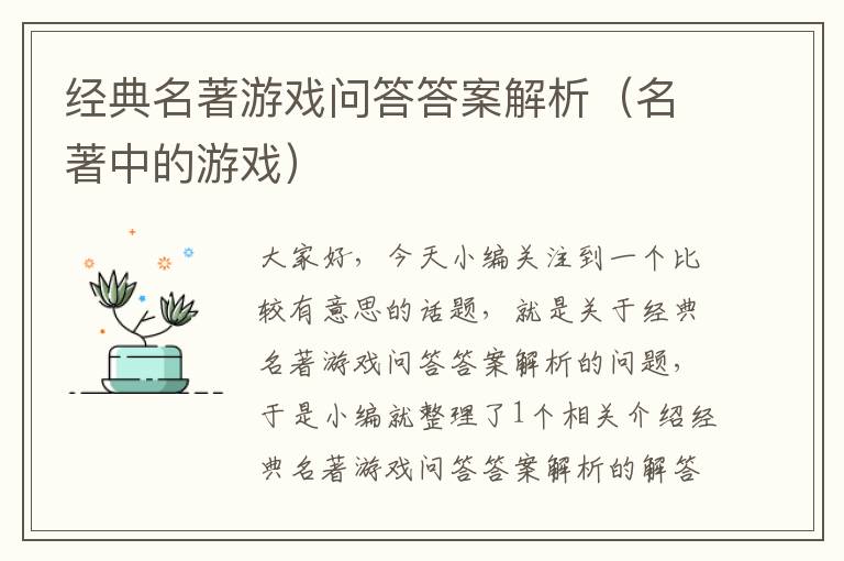 经典名著游戏问答答案解析（名著中的游戏）