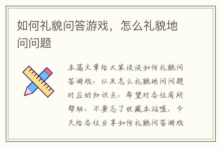 如何礼貌问答游戏，怎么礼貌地问问题