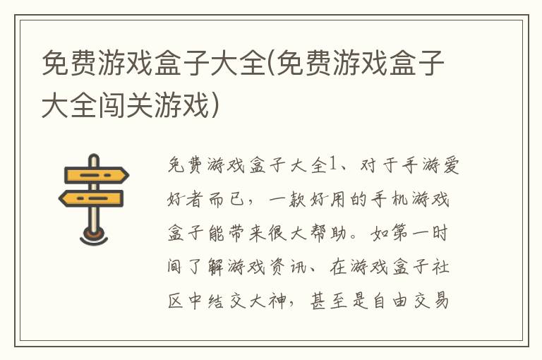 免费游戏盒子大全(免费游戏盒子大全闯关游戏)