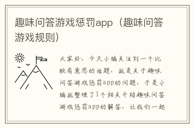 趣味问答游戏惩罚app（趣味问答游戏规则）