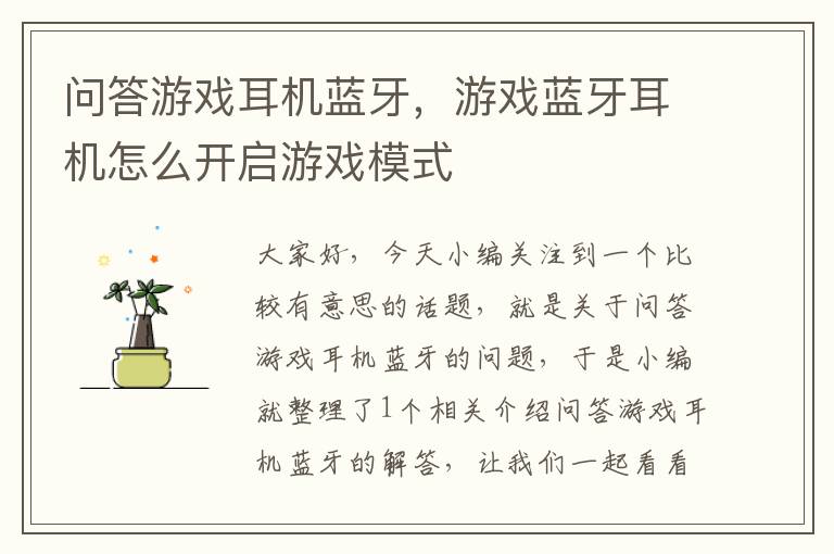 问答游戏耳机蓝牙，游戏蓝牙耳机怎么开启游戏模式