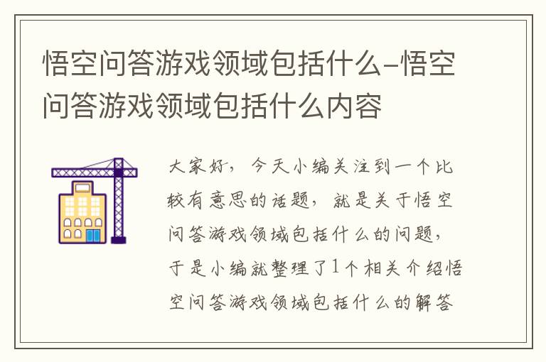 悟空问答游戏领域包括什么-悟空问答游戏领域包括什么内容