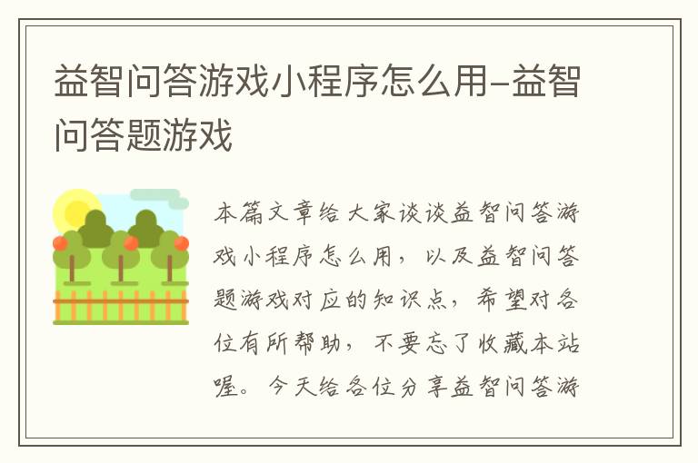 益智问答游戏小程序怎么用-益智问答题游戏