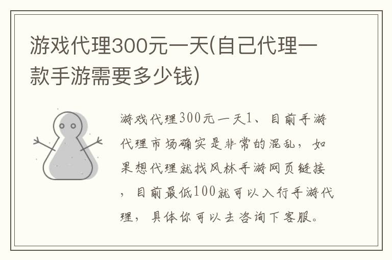 游戏代理300元一天(自己代理一款手游需要多少钱)