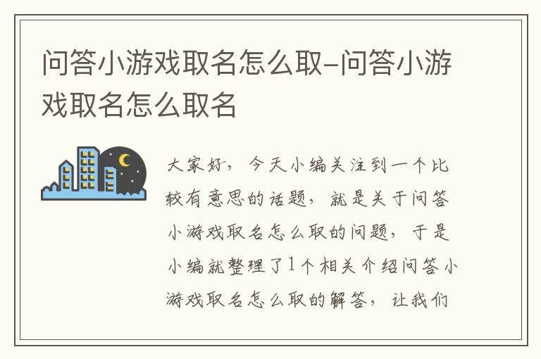 问答小游戏取名怎么取-问答小游戏取名怎么取名