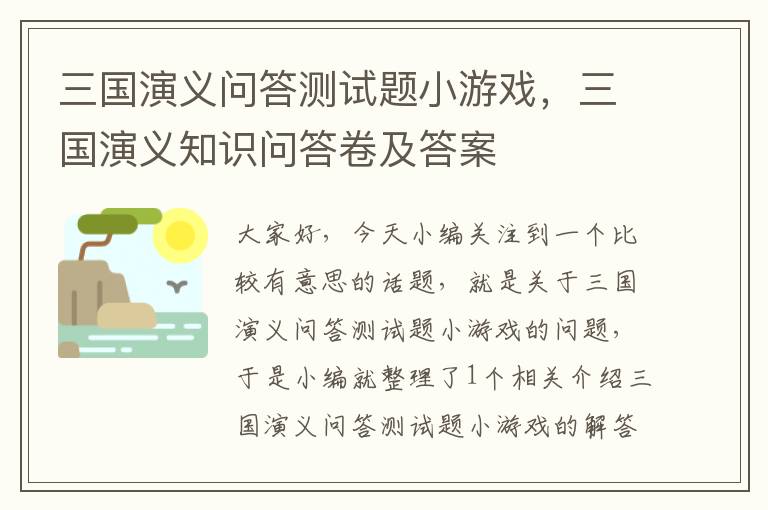 三国演义问答测试题小游戏，三国演义知识问答卷及答案