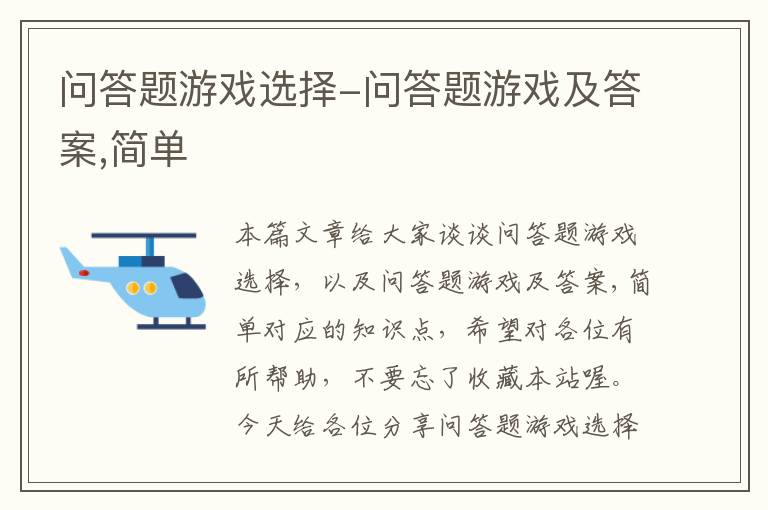 问答题游戏选择-问答题游戏及答案,简单