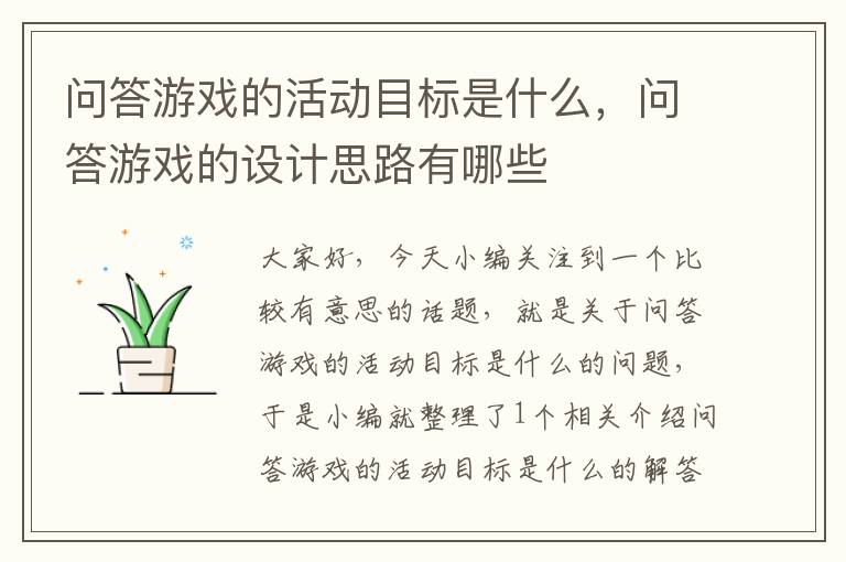 问答游戏的活动目标是什么，问答游戏的设计思路有哪些