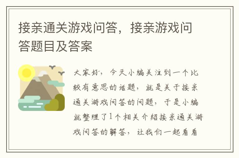 接亲通关游戏问答，接亲游戏问答题目及答案