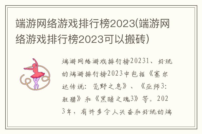 端游网络游戏排行榜2023(端游网络游戏排行榜2023可以搬砖)