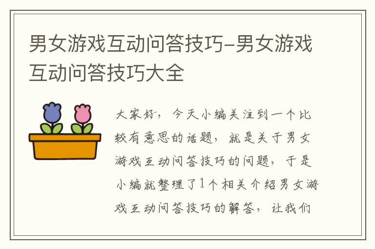 男女游戏互动问答技巧-男女游戏互动问答技巧大全