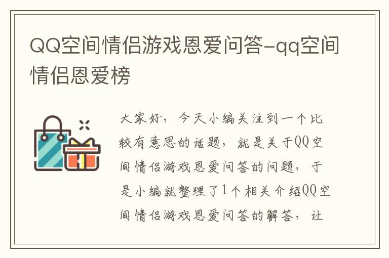 QQ空间情侣游戏恩爱问答-qq空间情侣恩爱榜