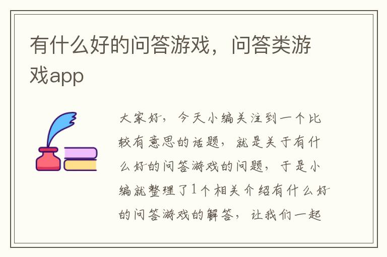 有什么好的问答游戏，问答类游戏app