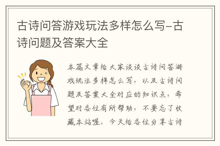 古诗问答游戏玩法多样怎么写-古诗问题及答案大全