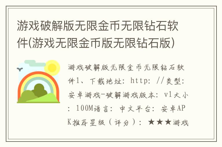 游戏破解版无限金币无限钻石软件(游戏无限金币版无限钻石版)