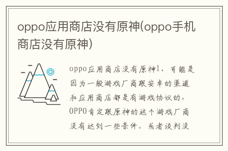 oppo应用商店没有原神(oppo手机商店没有原神)