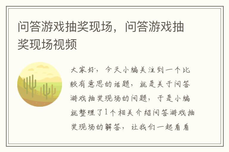 问答游戏抽奖现场，问答游戏抽奖现场视频