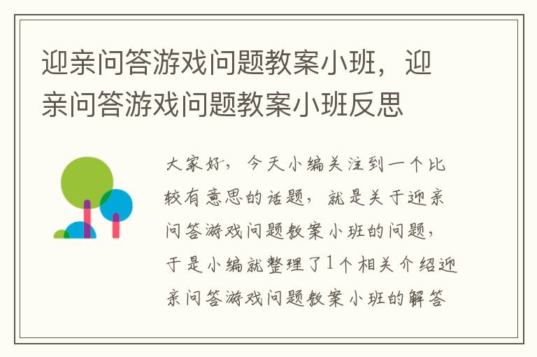 迎亲问答游戏问题教案小班，迎亲问答游戏问题教案小班反思