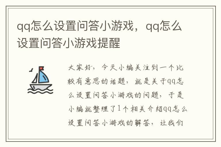 qq怎么设置问答小游戏，qq怎么设置问答小游戏提醒