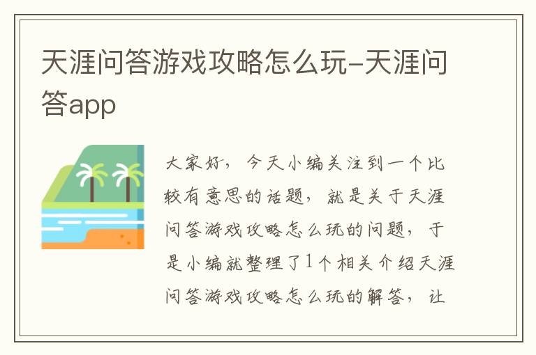 天涯问答游戏攻略怎么玩-天涯问答app